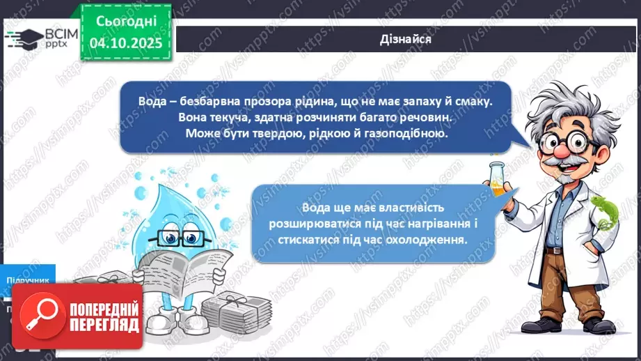 №019 - Досліджуємо властивості води.9 №019 - Досліджуємо властивості води.9
