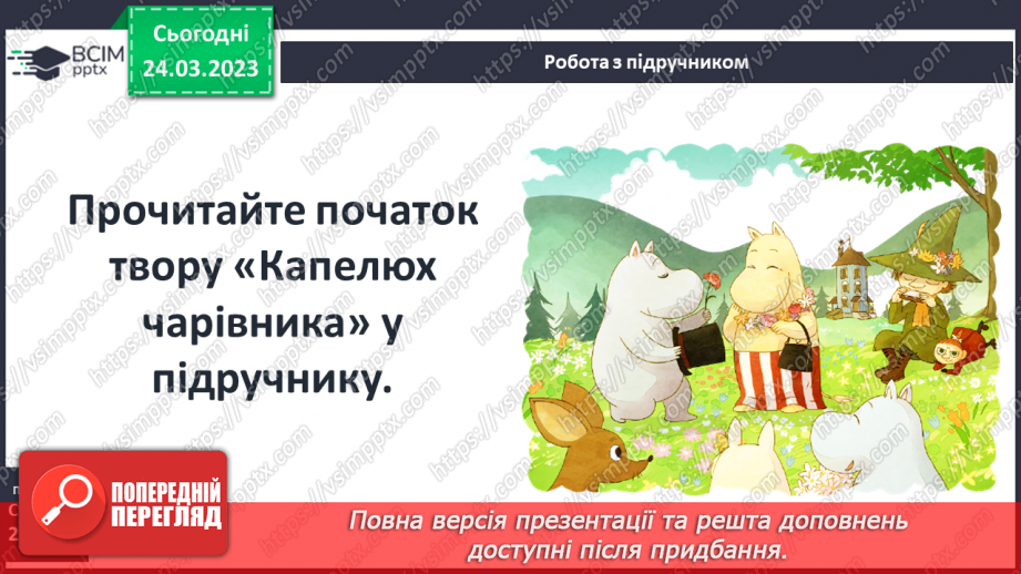 №48 - Туве Янсон «Капелюх чарівника». Чарівність художнього світу твору.13