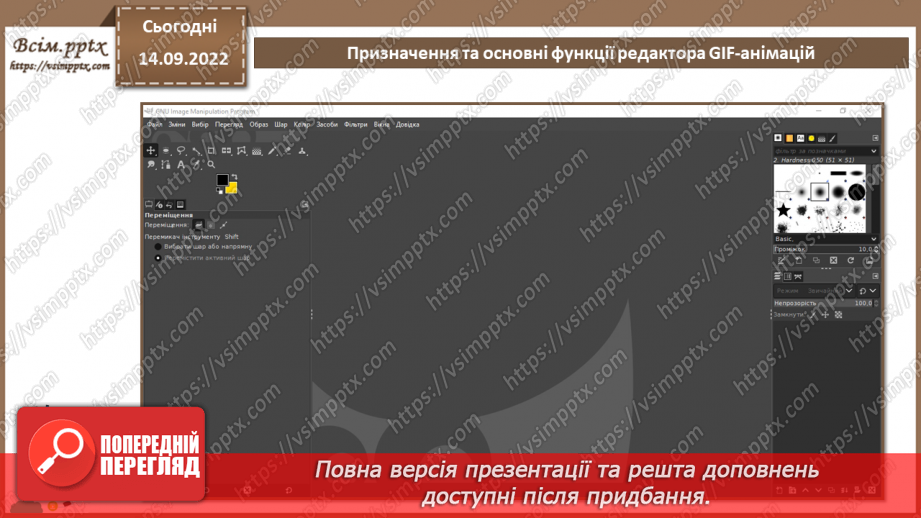 №09 - Інструктаж з БЖД. Призначення та основні функції редактора GIF-анімацій.6