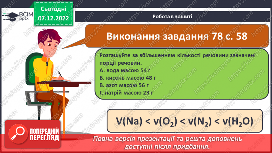 №34 - Молярна маса. Обчислення за хімічною формулою маси даної кількості речовини та кількості речовини за відомою масою20 №34 - Молярна маса. Обчислення за хімічною формулою маси даної кількості речовини та кількості речовини за відомою масою20
