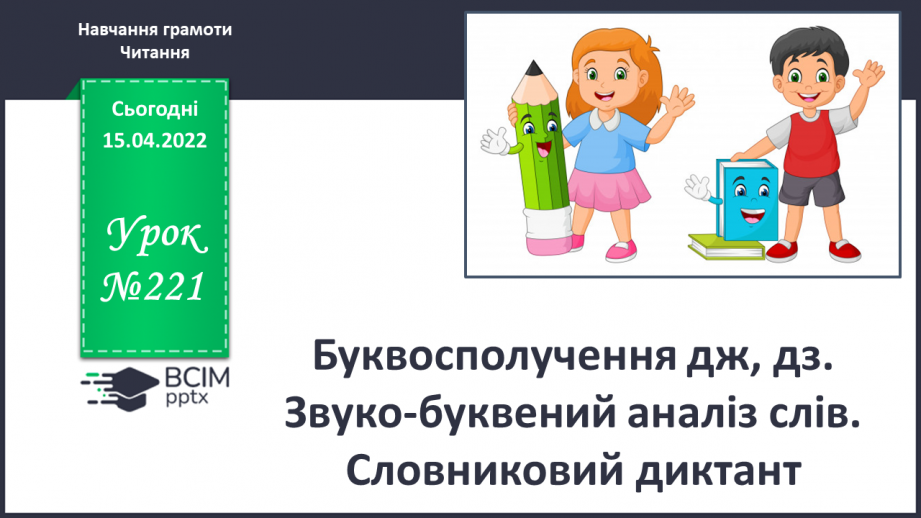 №221 - Буквосполучення дж, дз. Звуко-буквений аналіз слів. Словниковий диктант0 №221 - Буквосполучення дж, дз. Звуко-буквений аналіз слів. Словниковий диктант0