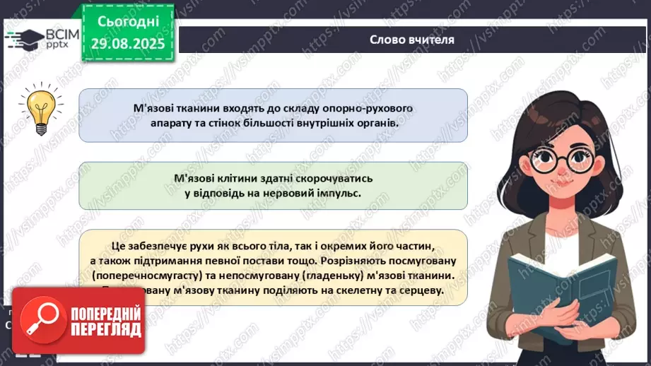 №005 - Тканини організму людини.19 №005 - Тканини організму людини.19