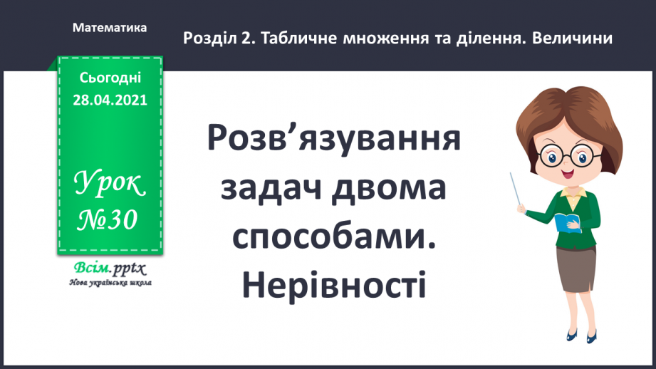 №030 - Розв’язування задач двома способами. Нерівності.0 №030 - Розв’язування задач двома способами. Нерівності.0