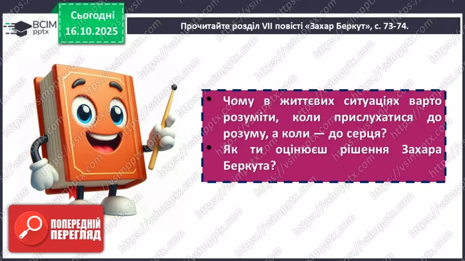 №17 - П/О. ГР1, ГР2, ГР3, ГР4. Іван Франко «Захар Беркут». Ідейний зміст твору, його втілення в художніх образах15 №17 - П/О. ГР1, ГР2, ГР3, ГР4. Іван Франко «Захар Беркут». Ідейний зміст твору, його втілення в художніх образах15