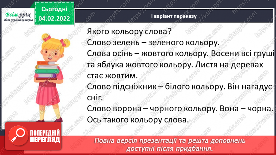 №077 - Розвиток зв’язного мовлення. Докладний переказ тексту «Якого кольору слова»8