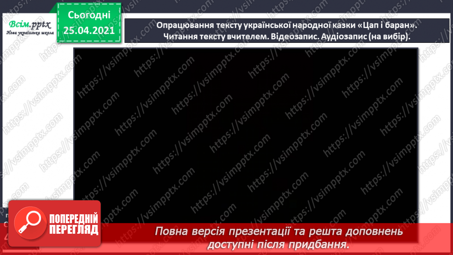 №031 - 032 - Казка — вигадка, та в ній щось повчальне розумій. «Цап та баран» (українська народна казка). Переказування казки6