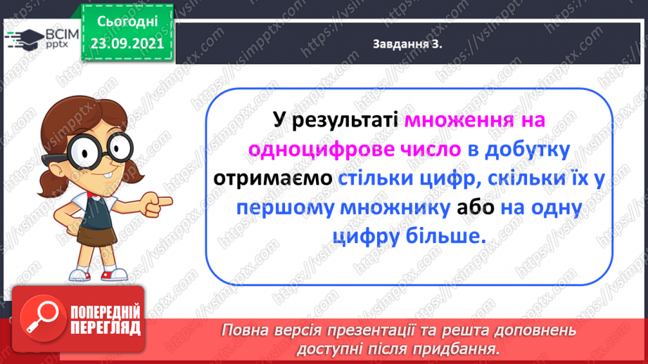№029 - Виконуємо письмове ділення на одноцифрове число14 №029 - Виконуємо письмове ділення на одноцифрове число14