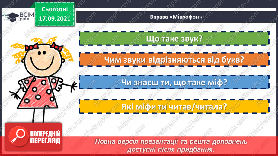 №024 - Орфограма. Поняття про міфи.7 №024 - Орфограма. Поняття про міфи.7
