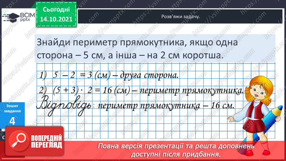 №043 - Периметр прямокутника і квадрата.  Задачі на знаходження периметра прямокутника і квадрата.26 №043 - Периметр прямокутника і квадрата.  Задачі на знаходження периметра прямокутника і квадрата.26