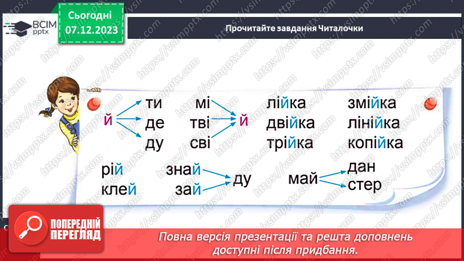 №099 - Звук [й]. Мала буква й. Читання слів, речень і тексту з вивченими літерами.20