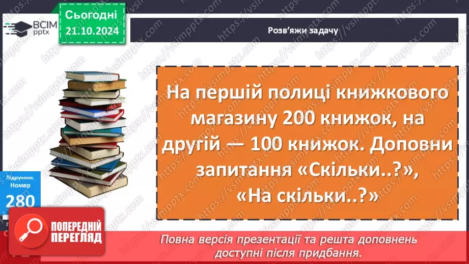 №036 - Додавання і віднімання розрядних чисел. Побудова прямокутника (квадрата). Визначення способів схематично¬го перетворення інформації15