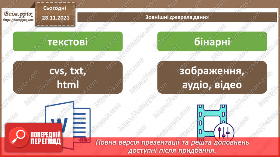 №29 - Інструктаж з БЖД. Зовнішні джерела даних.3