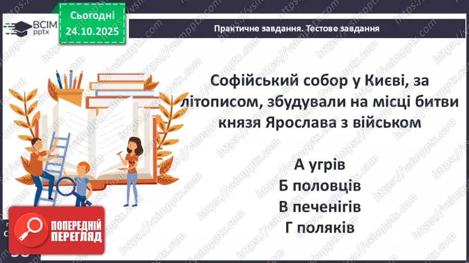№10 - Правління князя Ярослава Мудрого.35 №10 - Правління князя Ярослава Мудрого.35