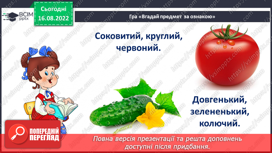 №007 - Описуємо предмети. Поняття про ознаки предметів. Слова, що відповідають на питання який?яка? яке? які?18