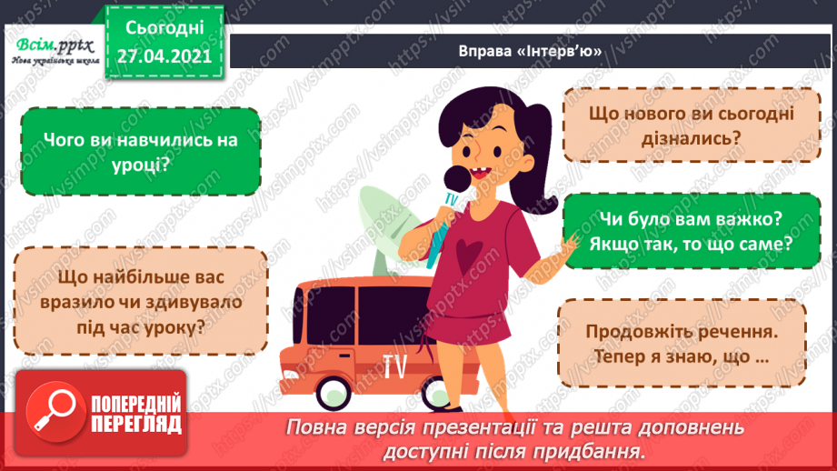 №040 - Урок-екскурсія. Як спостерігати за природою та життям людей узимку?24 №040 - Урок-екскурсія. Як спостерігати за природою та життям людей узимку?24