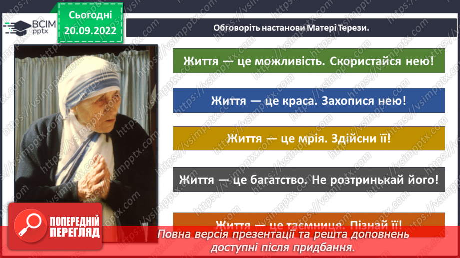 №04 - Добро та зло. Моральні правила, що допомагають робити вибір на користь добра.27