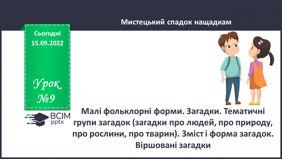 №09 - Малі фольклорні форми. Загадки. Тематичні групи загадок (загадки про людей, про природу, про рослини, про тварин).0