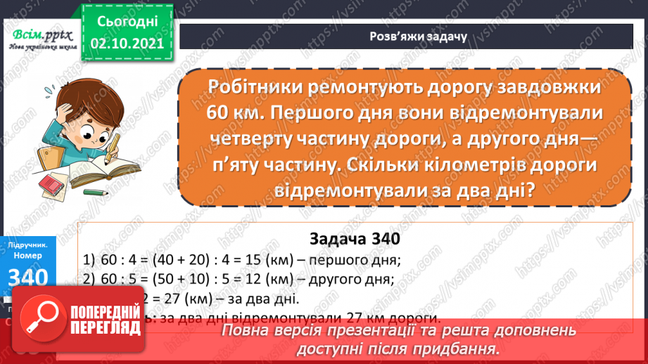 №033 - Нумерація багатоцифрових чисел. Складання і розв’язування рівнянь. Задачі на знаходження частини числа.23