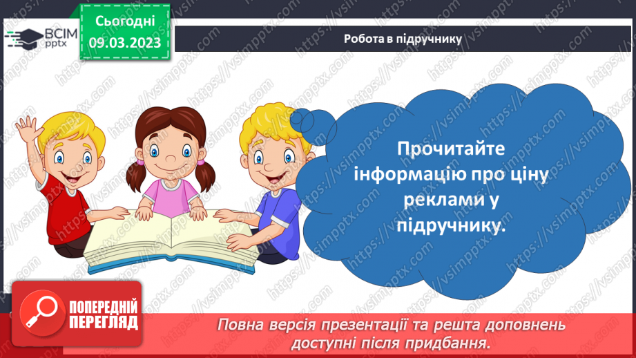 №079 - Вплив реклами на рішення людей19 №079 - Вплив реклами на рішення людей19
