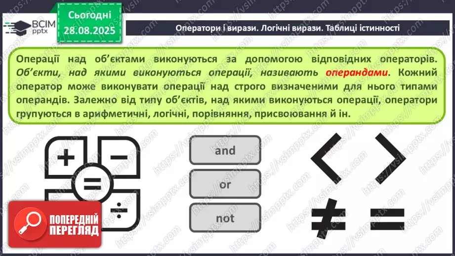 №008 - Інструктаж з БЖД. Оператори і вирази. Логічні вирази. Таблиці істинності.5 №008 - Інструктаж з БЖД. Оператори і вирази. Логічні вирази. Таблиці істинності.5