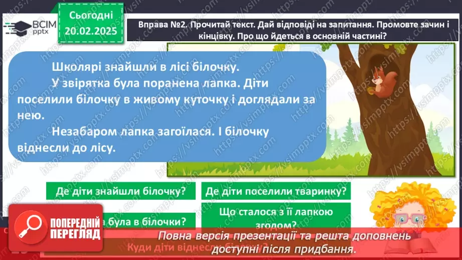 №096 - Будова тексту. Навчаюся визначати частини тексту.32 №096 - Будова тексту. Навчаюся визначати частини тексту.32