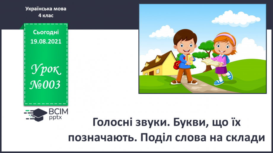 №003 - Голосні звуки. Букви, що їх позначають. Поділ слова на склади0