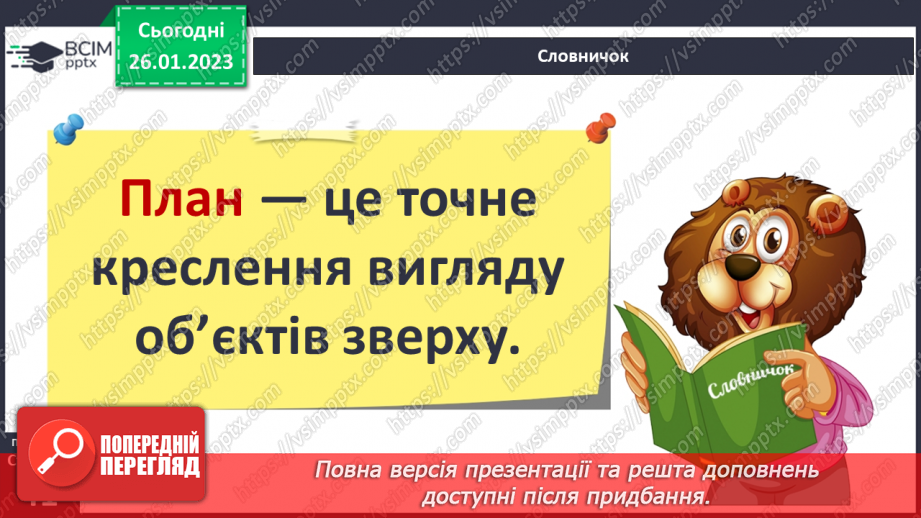 №063 - Орієнтування на місцевості за допомогою плану7 №063 - Орієнтування на місцевості за допомогою плану7