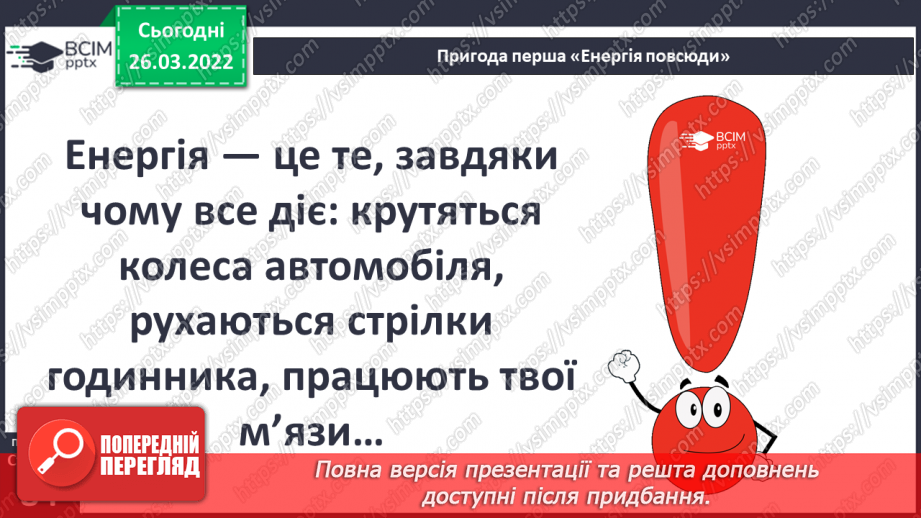 №079 - Пригода перша. Енергія повсюди.12 №079 - Пригода перша. Енергія повсюди.12