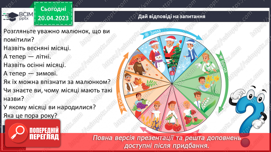 №213 - Читання. Читаю вірші про пори року. Ф. Петров «Від зими і до зими». «У якому місяці?» (за К. Перелісною)15