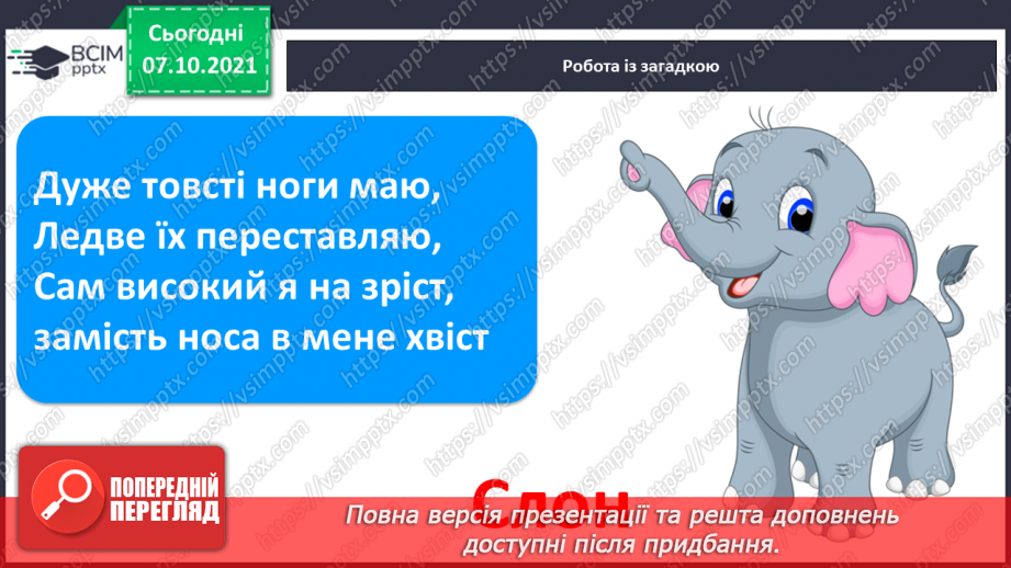 №060 - Письмо рядкової букви с. Звуко-складовий аналіз слів. Списування з друкованого тексту.2