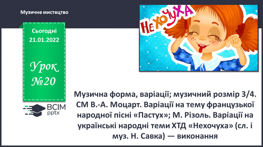 №020 - Музична форма, варіації; музичний розмір 3/4 СМ: В.-А. Моцарт. Варіації на тему французької народної пісні «Пастух»;0