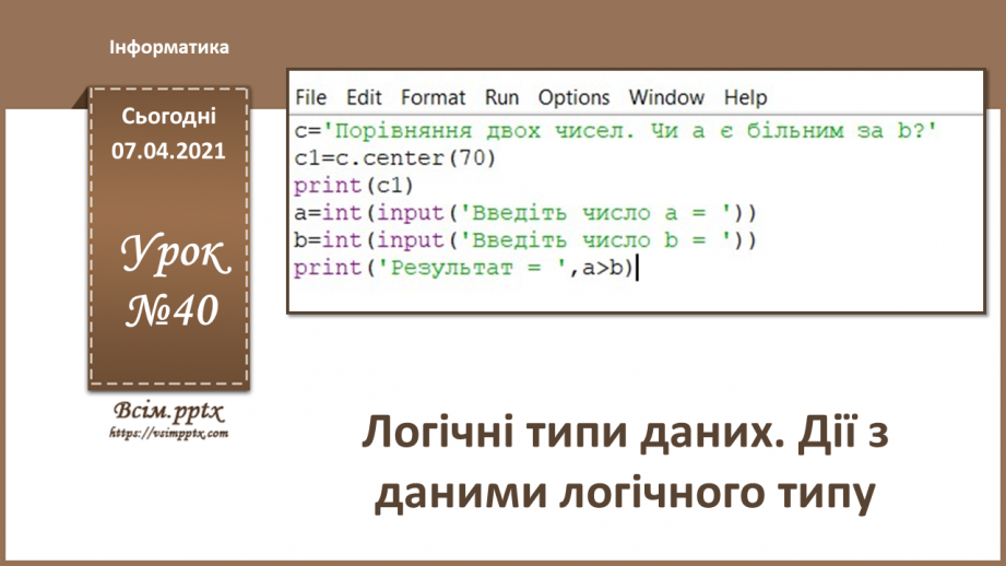 №40 - Логічні типи даних. Дії з даними логічного типу0