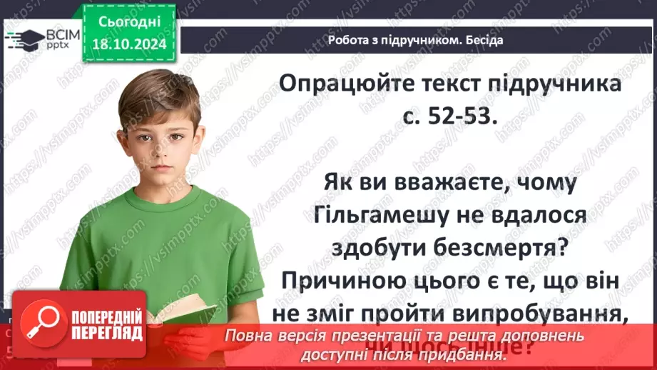 №17 - Повсякденне життя населення Месопотамії. Писемність та наукові знання. Релігія та література29 №17 - Повсякденне життя населення Месопотамії. Писемність та наукові знання. Релігія та література29