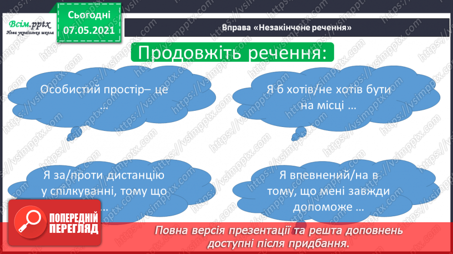 №007 - Чому людині потрібен особистий простір23