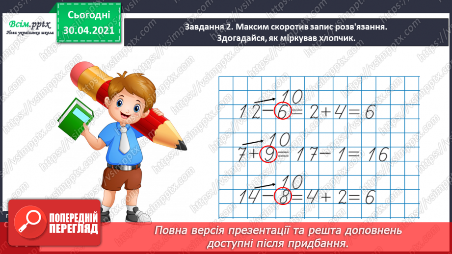 №040 - Додаємо і віднімаємо числа різними способами24