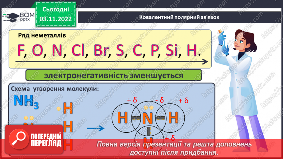 №23 - Ковалентний зв`язок, його утворення й види.14 №23 - Ковалентний зв`язок, його утворення й види.14