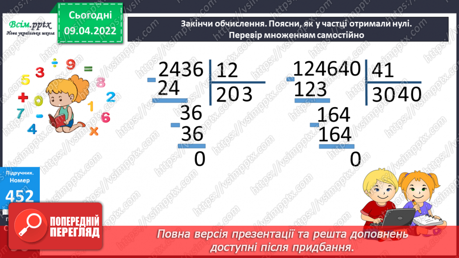 №141-142 - Ділення на двоцифрове число. Розв`язування задач.15