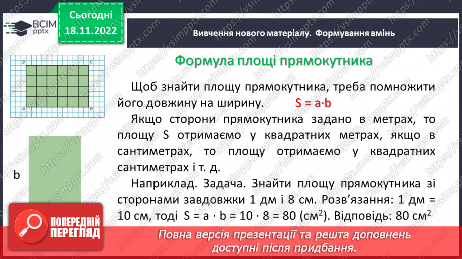 №069 - Площа прямокутника і квадрата. Одиниці вимірювання площі. Співвідношення між одиницями вимірювання площі.8