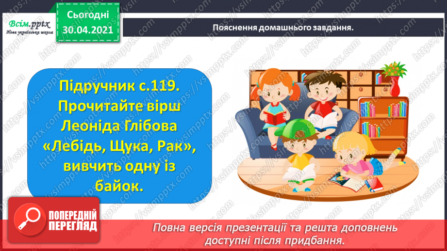 №081 - Байки. Творчість Леоніда Глібова. Л. Глібов «Лебідь, Щука і Рак»26