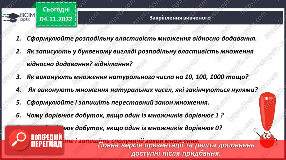 №056 - Розподільний закон множення відносно додавання.18