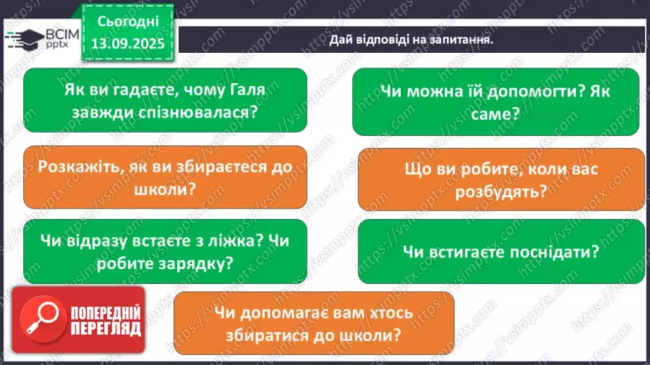 №0012 - Як зміни залежать від мене? Складання розпорядку дня.19 №0012 - Як зміни залежать від мене? Складання розпорядку дня.19