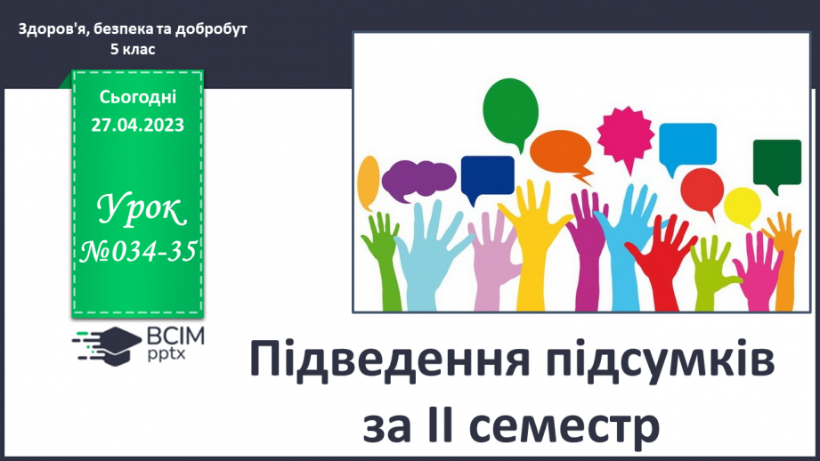 №34-35 - Підведення підсумків за ІІ семестр.0