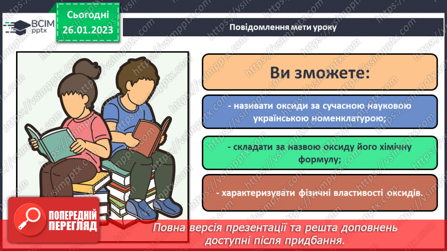 №42 - Поняття про оксиди. Номенклатура і фізичні властивості оксидів.1 №42 - Поняття про оксиди. Номенклатура і фізичні властивості оксидів.1