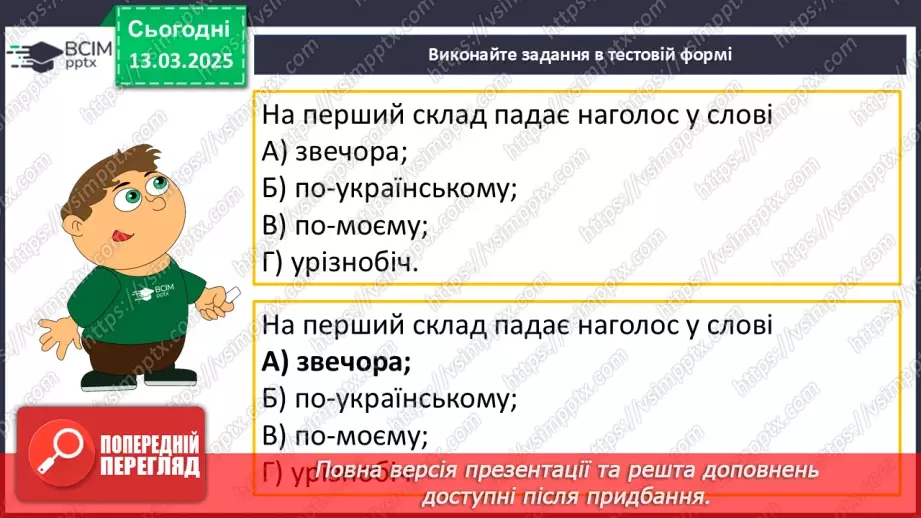 №079 - Наголошування прислівників18 №079 - Наголошування прислівників18