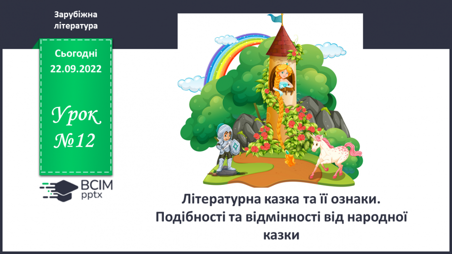 №12 - Літературна казка та її ознаки. Подібності й відмінності від народної казки.0