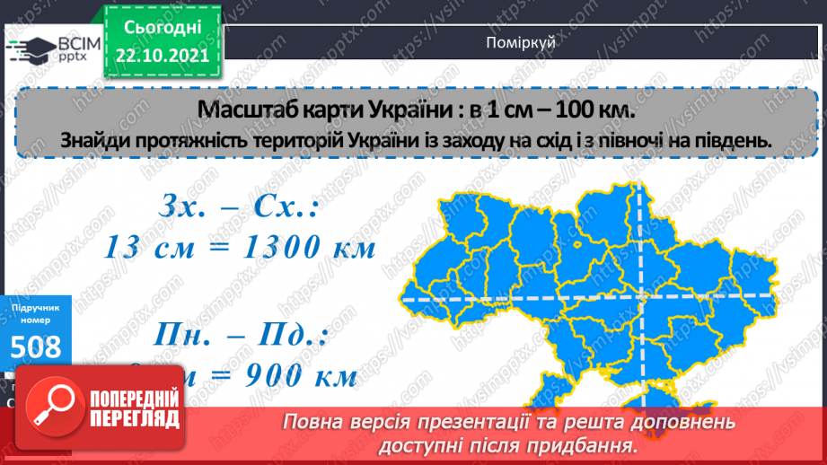№050 - Узагальнення знань про довжину та систему мір довжини. Заміна одних одиниць довжини іншими. Розв’язування задач з одиницями довжини17 №050 - Узагальнення знань про довжину та систему мір довжини. Заміна одних одиниць довжини іншими. Розв’язування задач з одиницями довжини17