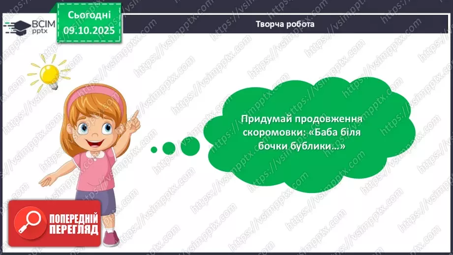 №029 - Підсумковий урок з розілу «Золоті зернята усної народної творчості». Проєктна робота.18 №029 - Підсумковий урок з розілу «Золоті зернята усної народної творчості». Проєктна робота.18