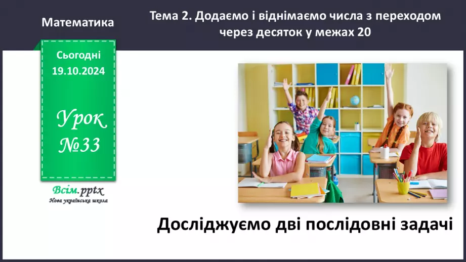 №033 - Досліджуємо дві послідовні задачі0 №033 - Досліджуємо дві послідовні задачі0