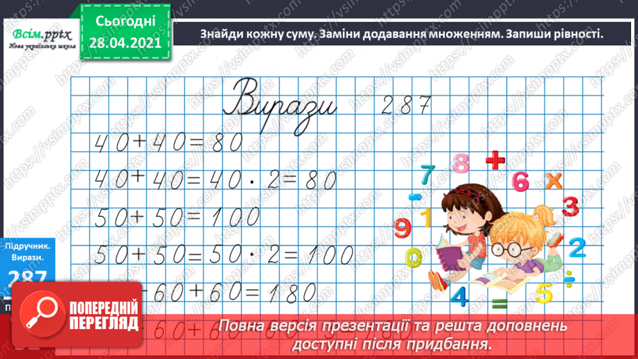 №112 - Множення круглих чисел. Множення виду 2 • 50. Розв’язування задач із зайвими даними.13