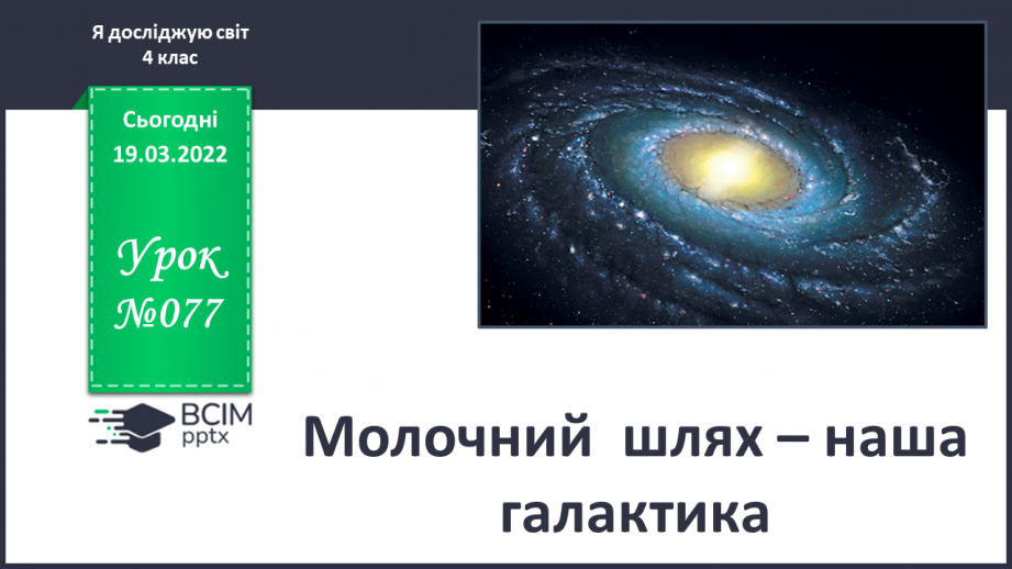 №077 - Молочний  шлях – наша галактика0 №077 - Молочний  шлях – наша галактика0